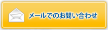 メールでのお問い合わせ